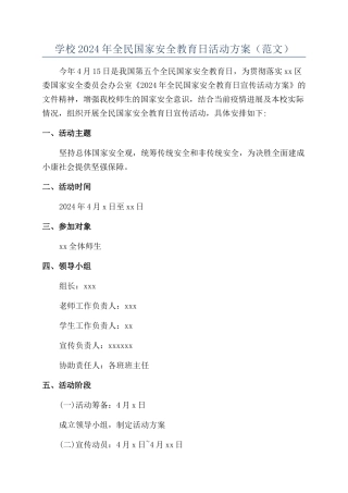 学校2024年全民国家安全教育日活动方案（范文）