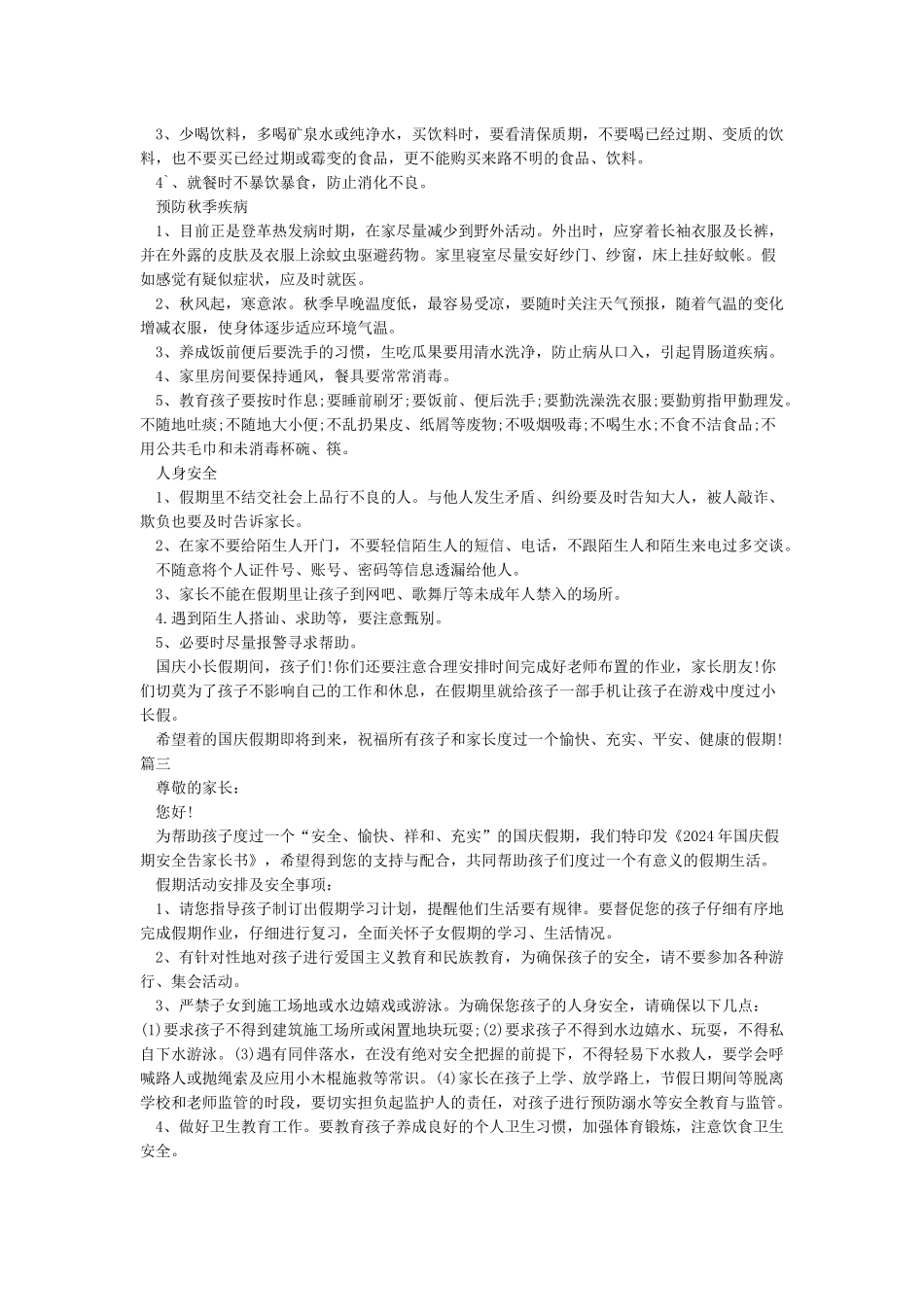 学校2024年国庆节假期致家长一封信及告家长书5篇_第3页