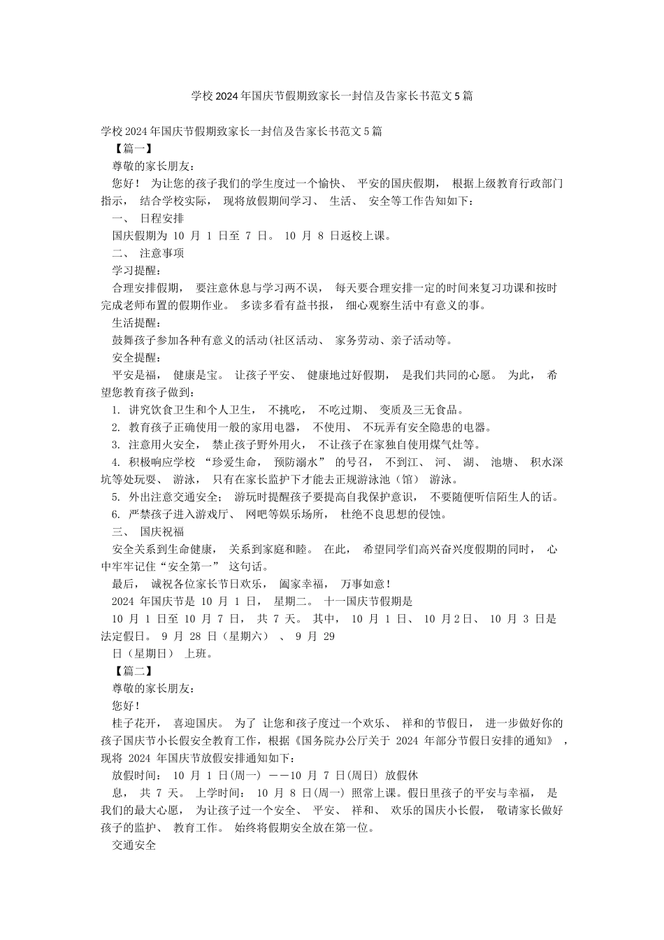 学校2024年国庆节假期致家长一封信及告家长书范文5篇_第1页