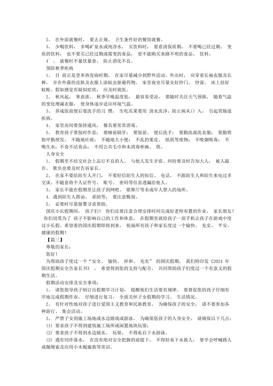 学校2024年国庆节假期致家长一封信及告家长书范文5篇_第3页