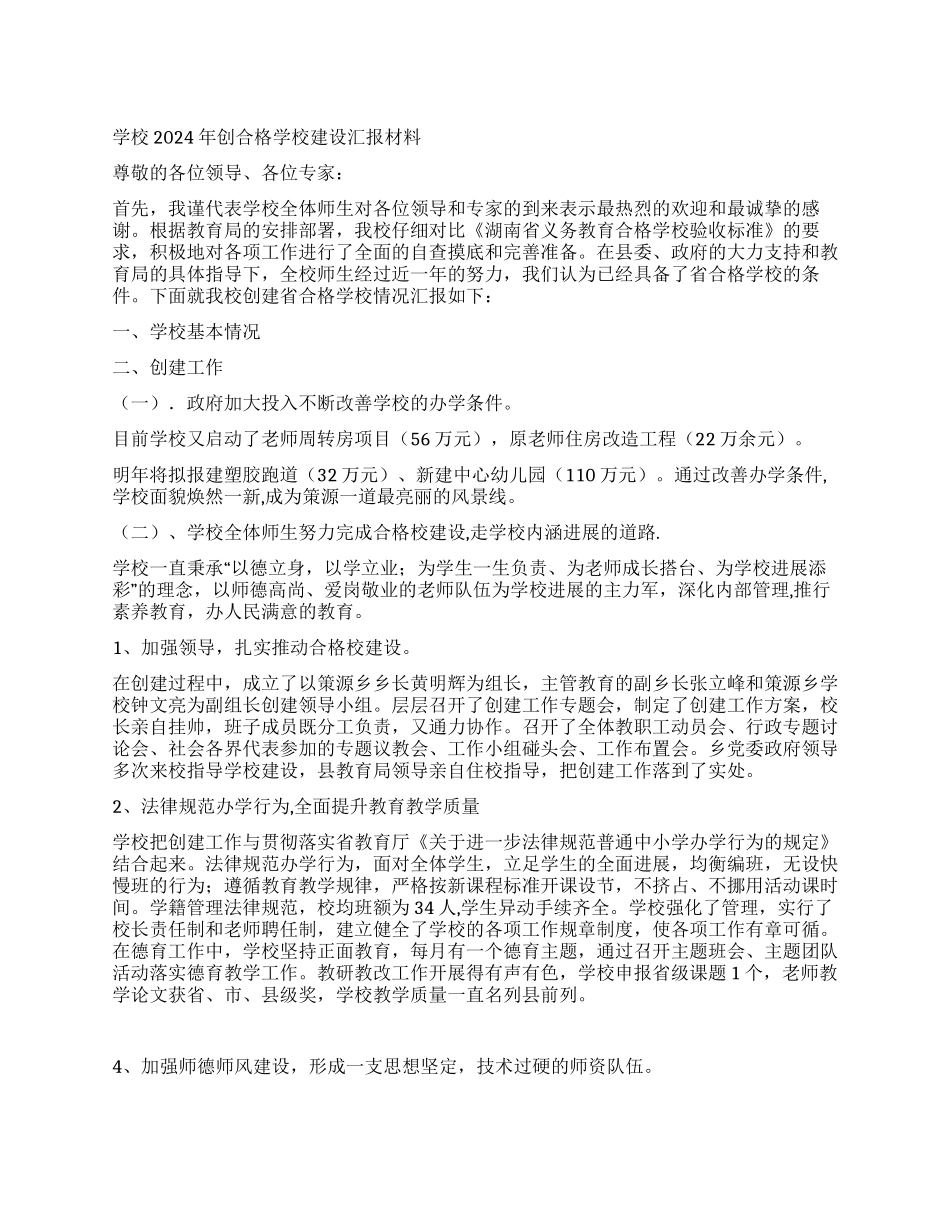 学校2024年创合格学校建设汇报材料_第1页