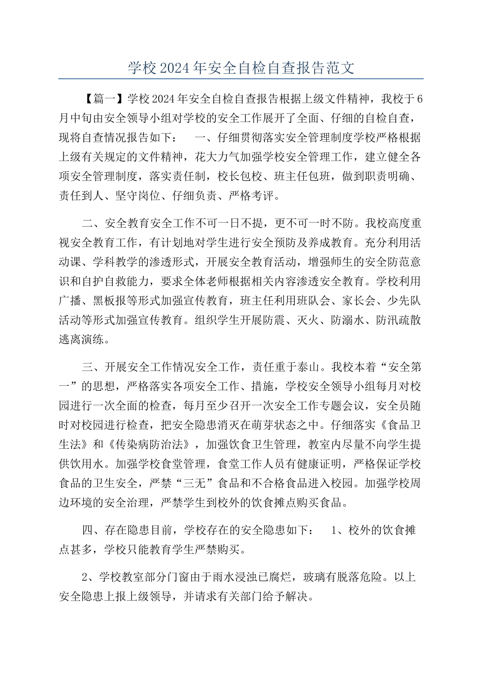 学校2024年安全自检自查报告范文_第1页
