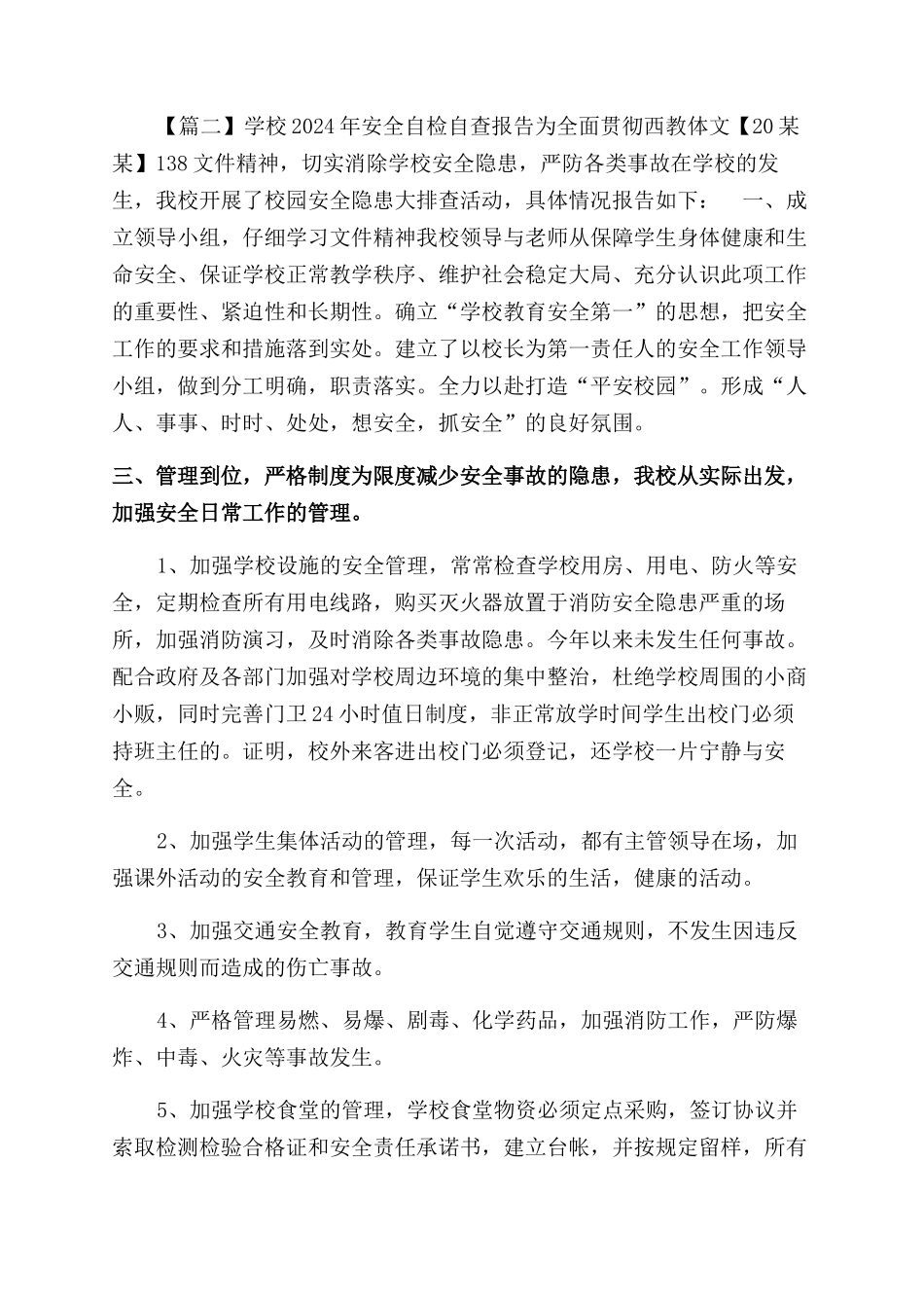 学校2024年安全自检自查报告范文_第2页
