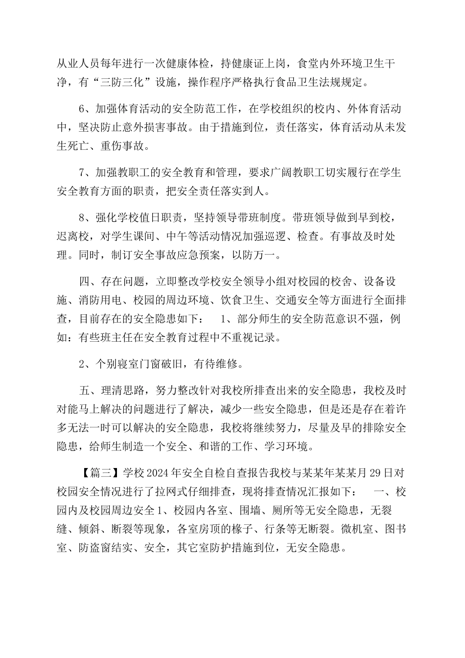 学校2024年安全自检自查报告范文_第3页
