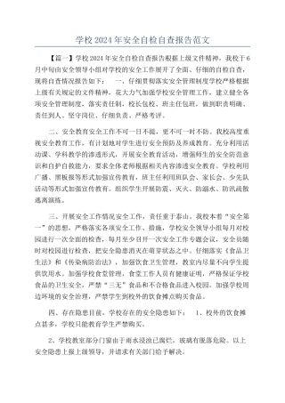 学校2024年安全自检自查报告范文