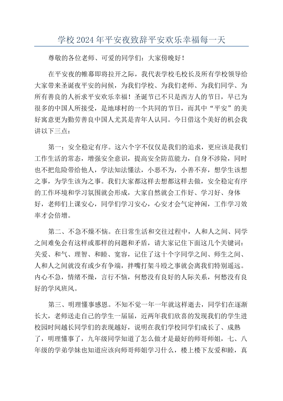 学校2024年平安夜致辞平安快乐幸福每一天_第1页