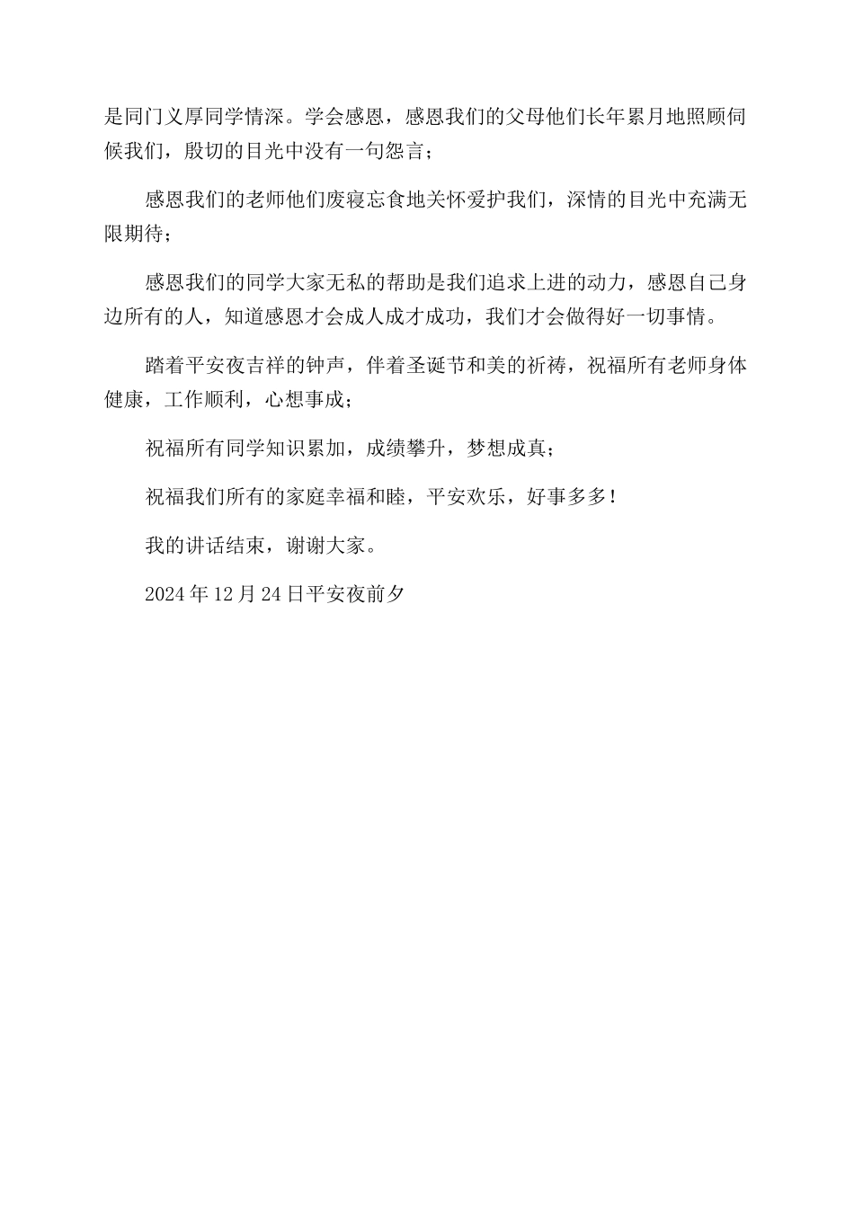 学校2024年平安夜致辞平安快乐幸福每一天_第2页
