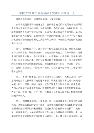 学校2024年平安夜致辞平安快乐幸福每一天
