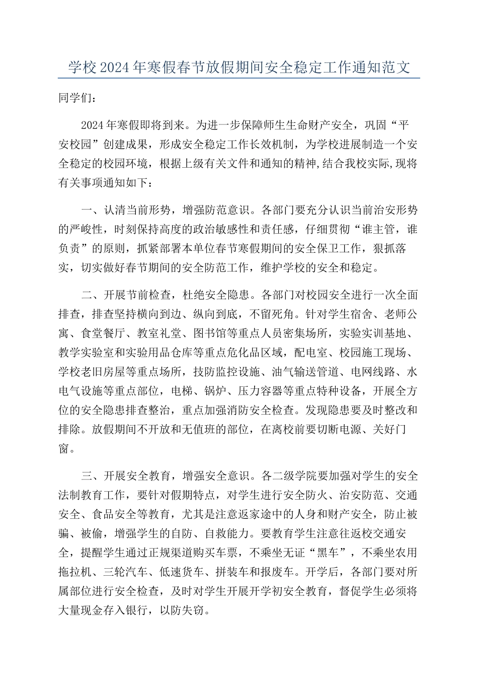 学校2024年寒假春节放假期间安全稳定工作通知范文_第1页