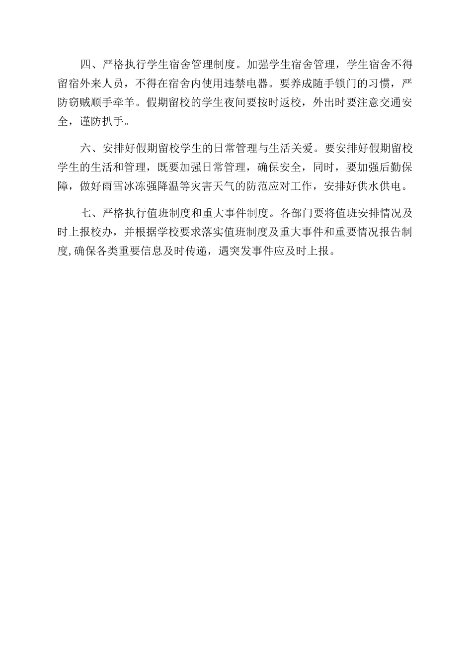 学校2024年寒假春节放假期间安全稳定工作通知范文_第2页