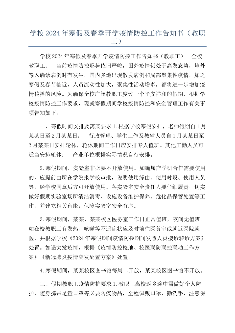 学校2024年寒假及春季开学疫情防控工作告知书（教职工）_第1页