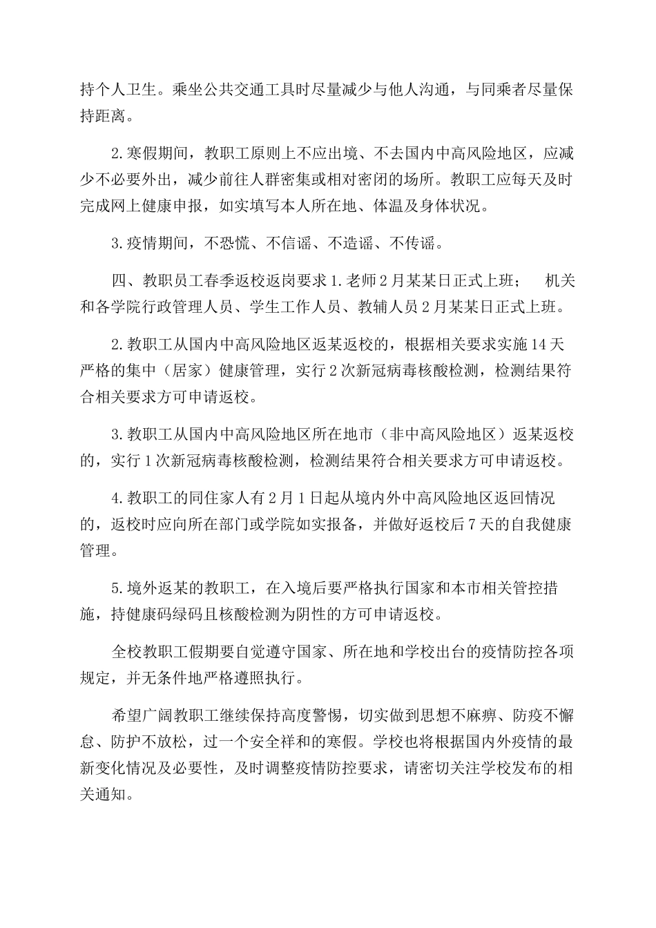 学校2024年寒假及春季开学疫情防控工作告知书（教职工）_第2页