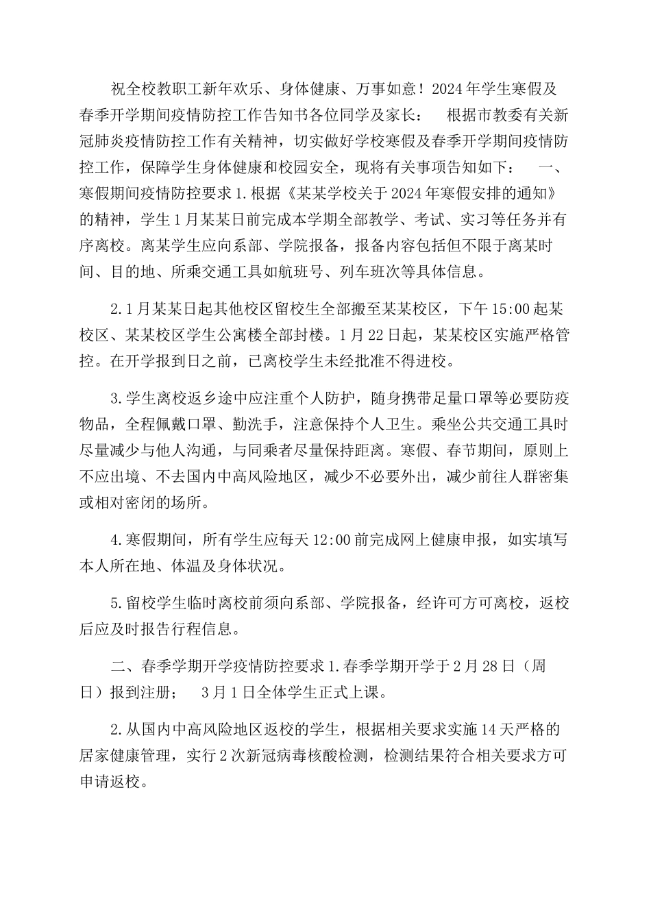 学校2024年寒假及春季开学疫情防控工作告知书（教职工）_第3页