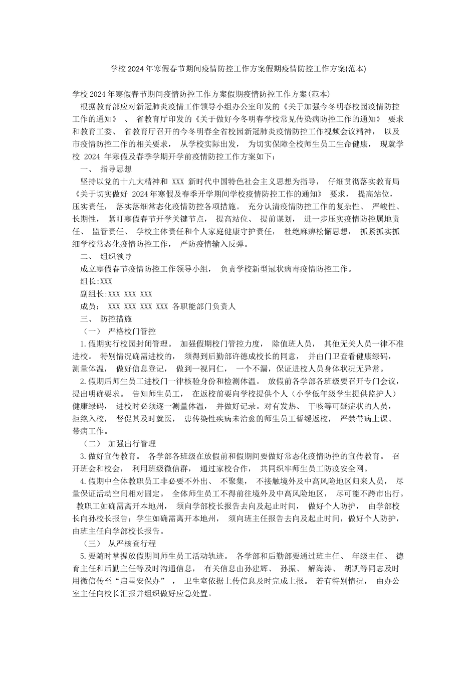 学校2024年寒假春节期间疫情防控工作方案假期疫情防控工作方案_第1页