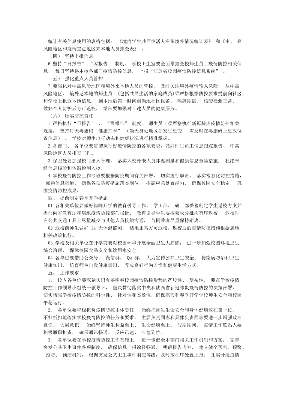 学校2024年寒假春节期间疫情防控工作方案假期疫情防控工作方案_第2页