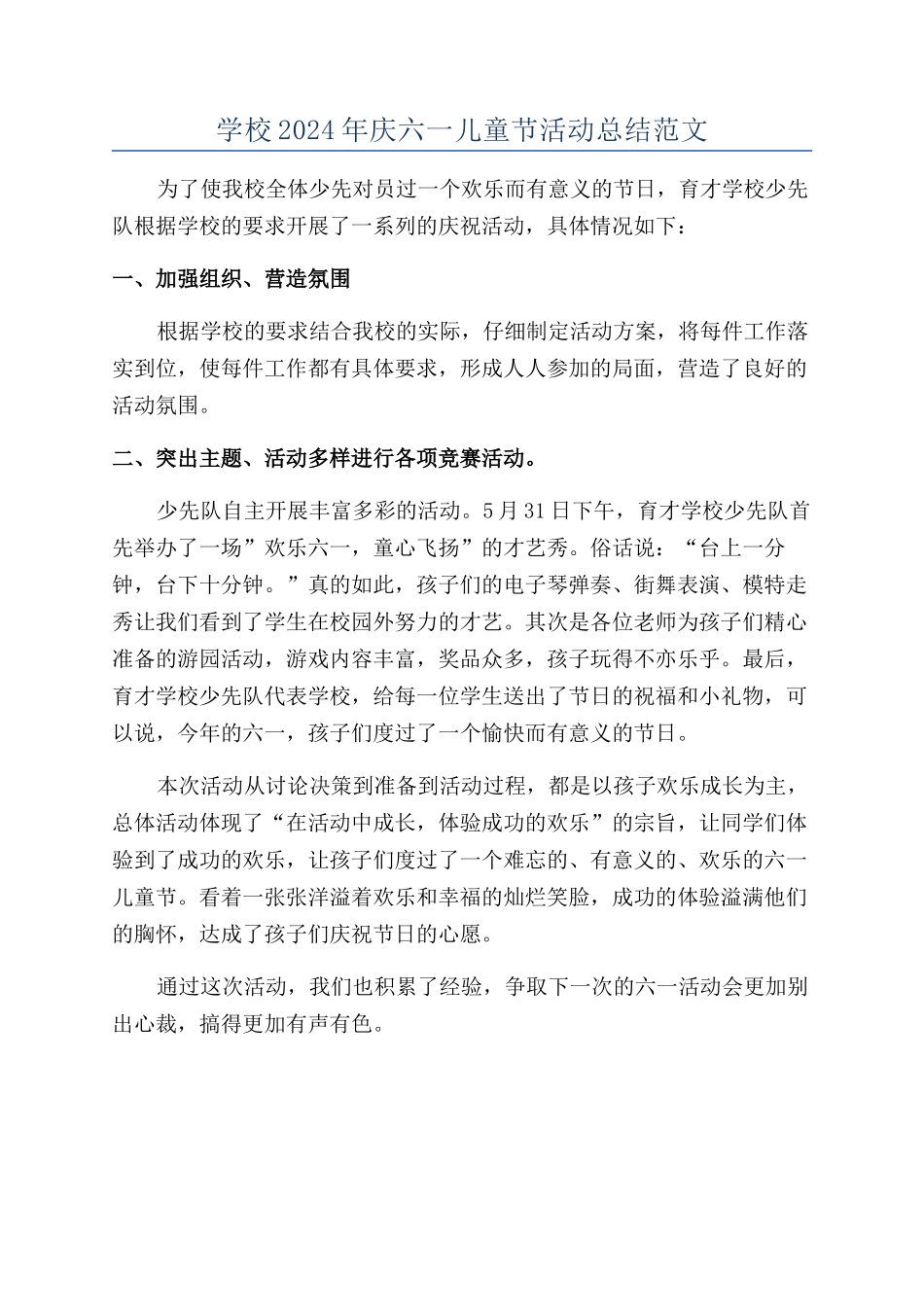 学校2024年庆六一儿童节活动总结范文_第1页