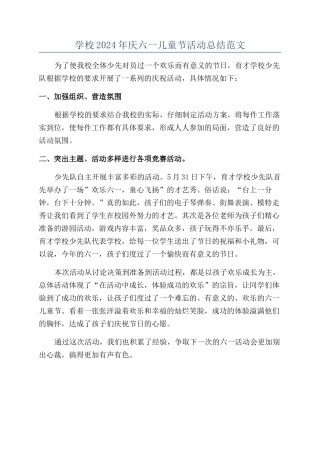 学校2024年庆六一儿童节活动总结范文