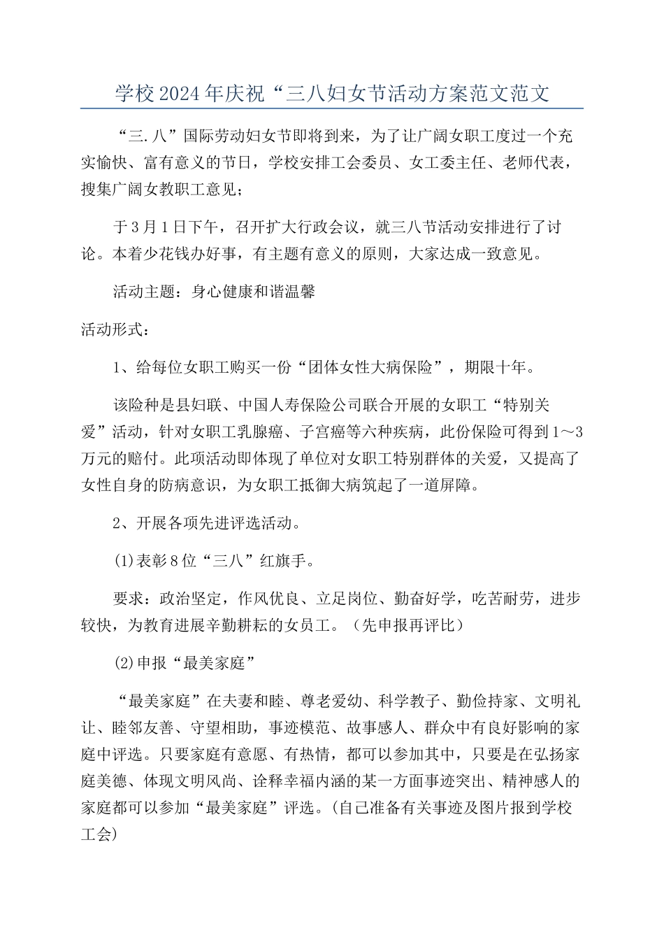学校2024年庆祝“三八妇女节活动方案范文范文_第1页