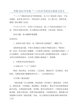 学校2024年庆祝“三八妇女节活动方案范文范文