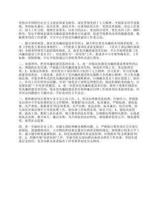 学校2024年度党风廉政建设工作计划