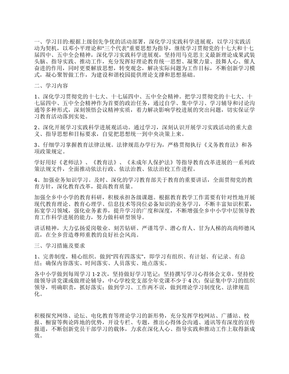 学校2024年度创先争优学习计划_第1页