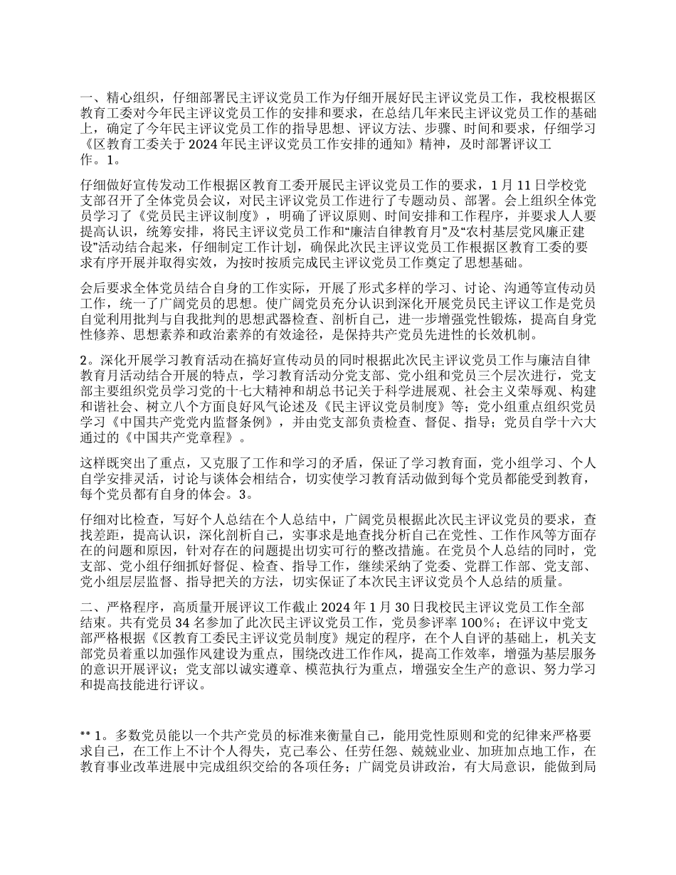 学校2024年度民主评议党员工作总结_第1页