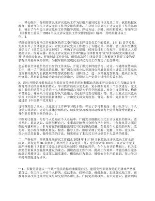 学校2024年度民主评议党员工作总结