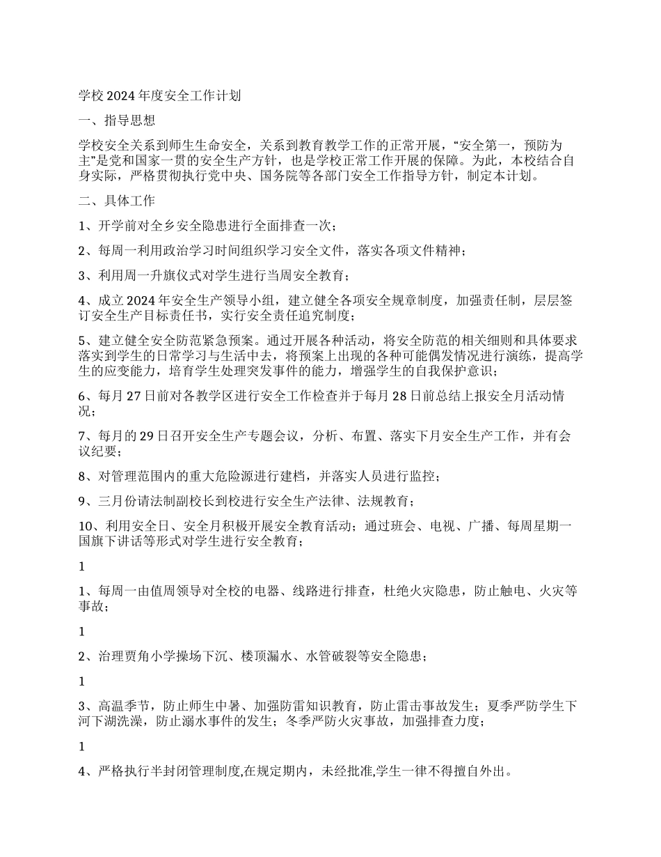 学校2024年度安全工作计划_第1页