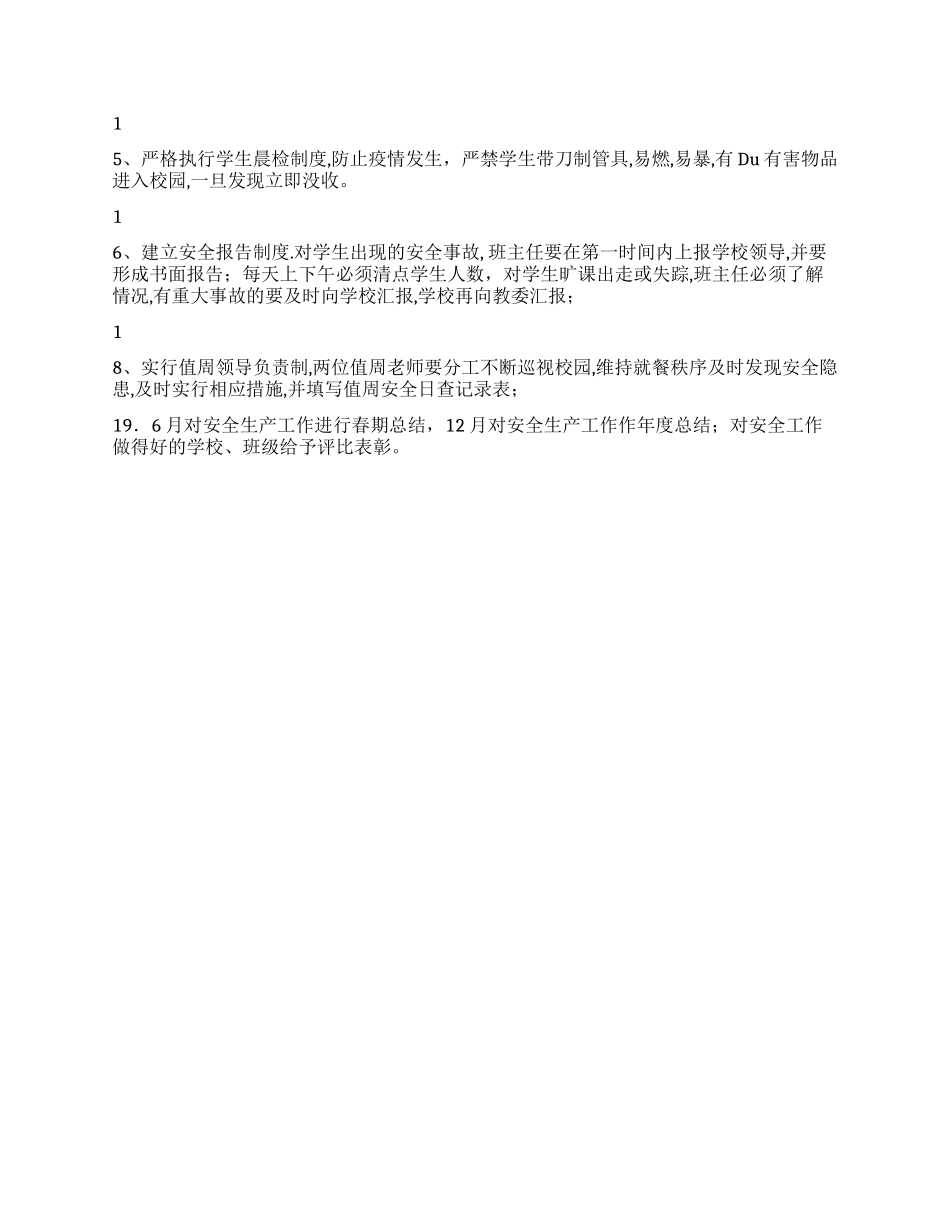 学校2024年度安全工作计划_第2页