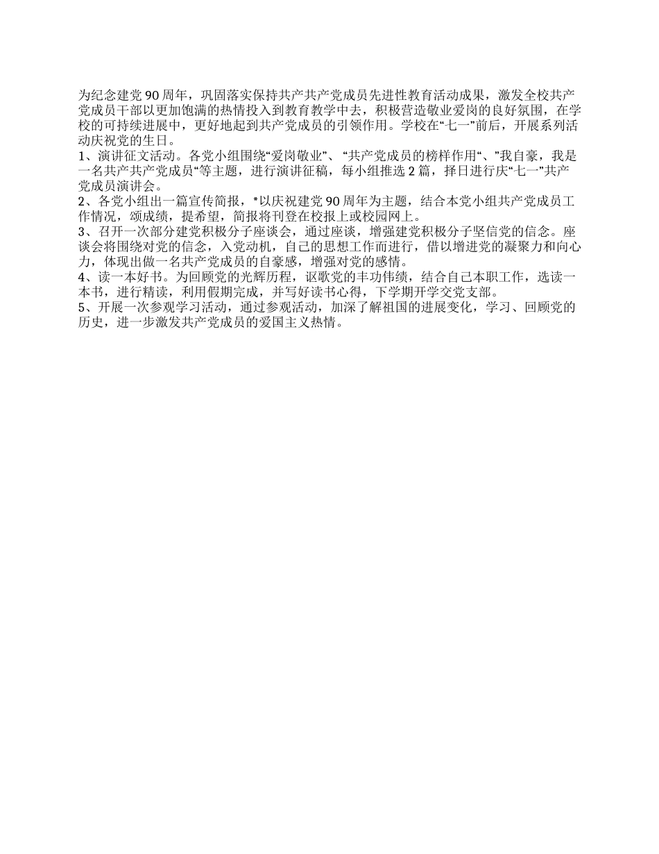 学校2024年庆祝建党90周年活动方案_第1页