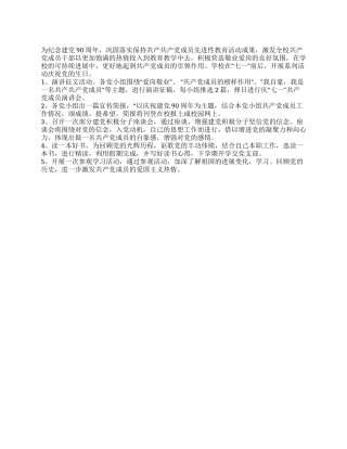 学校2024年庆祝建党90周年活动方案