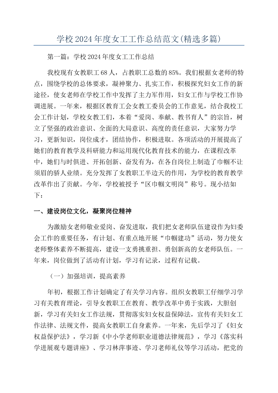 学校2024年度女工工作总结范文_第1页