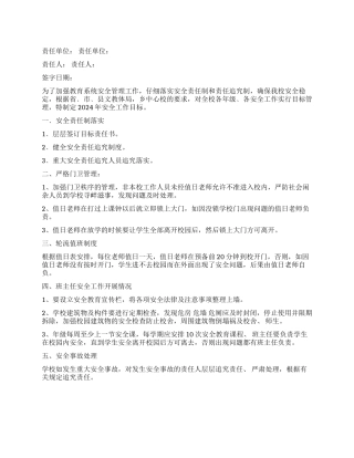 学校2024年度安全工作目标责任书