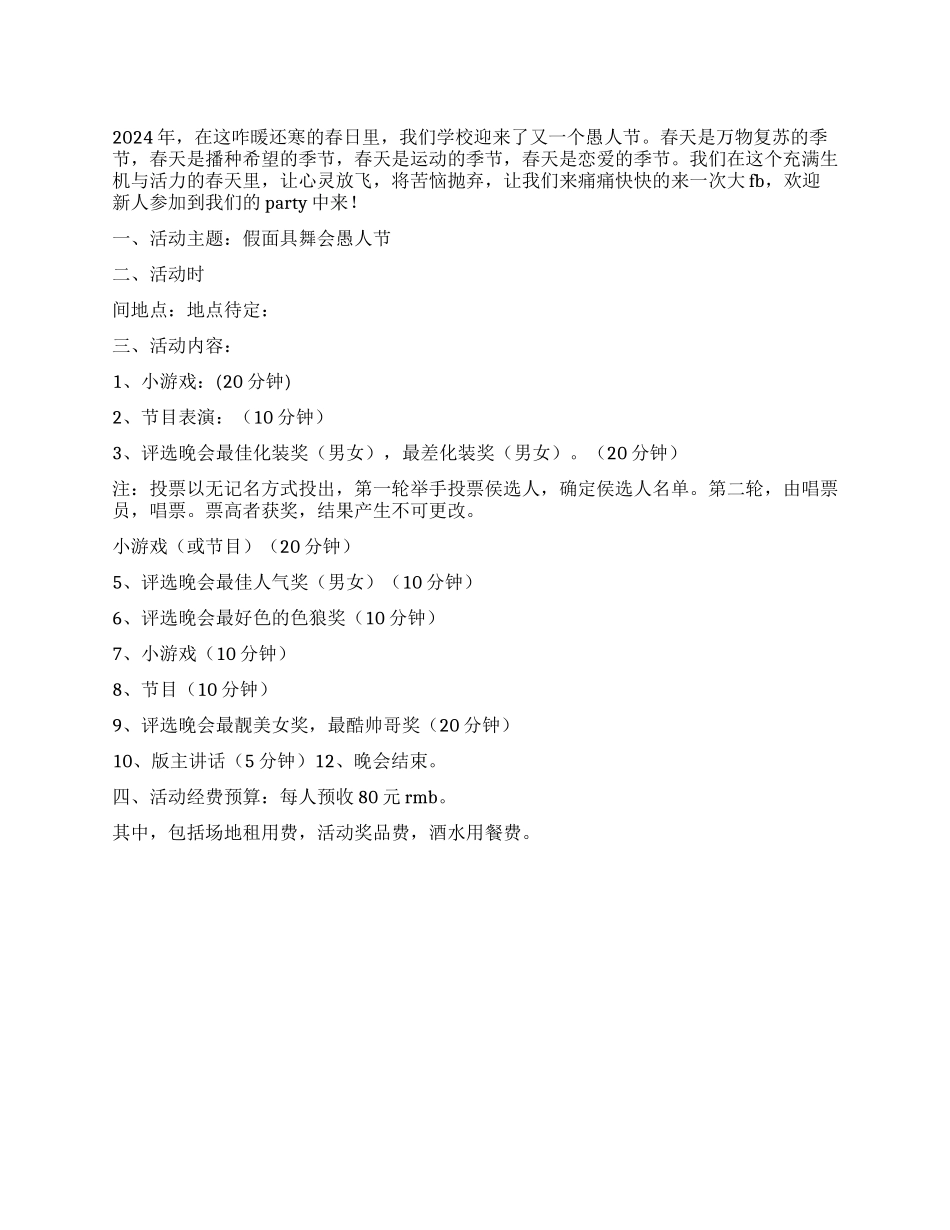 学校2024年愚人节活动方案_第1页