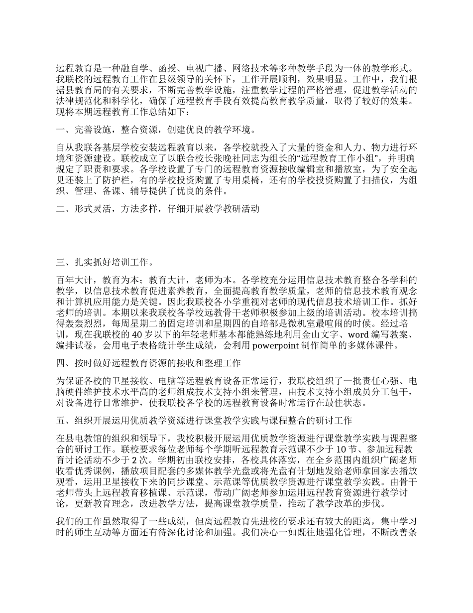 学校2024年度远程教育工作总结_第1页
