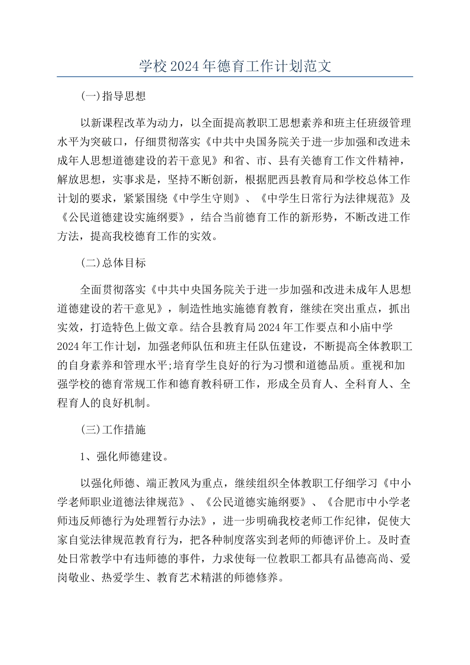 学校2024年德育工作计划范文_第1页
