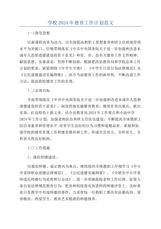 学校2024年德育工作计划范文