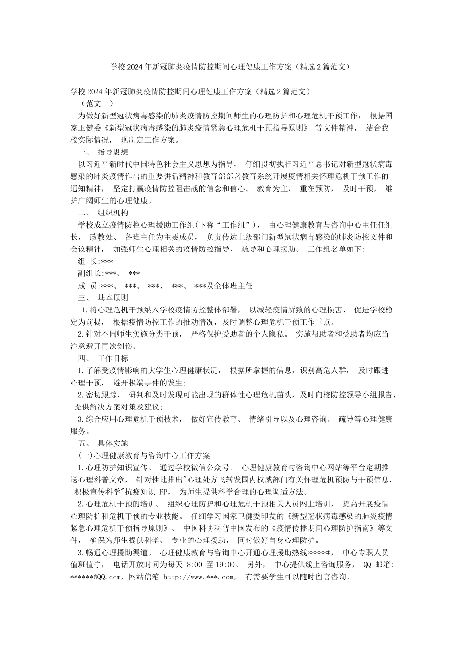 学校2024年新冠肺炎疫情防控期间心理健康工作方案_第1页