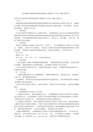 学校2024年新冠肺炎疫情防控期间心理健康工作方案