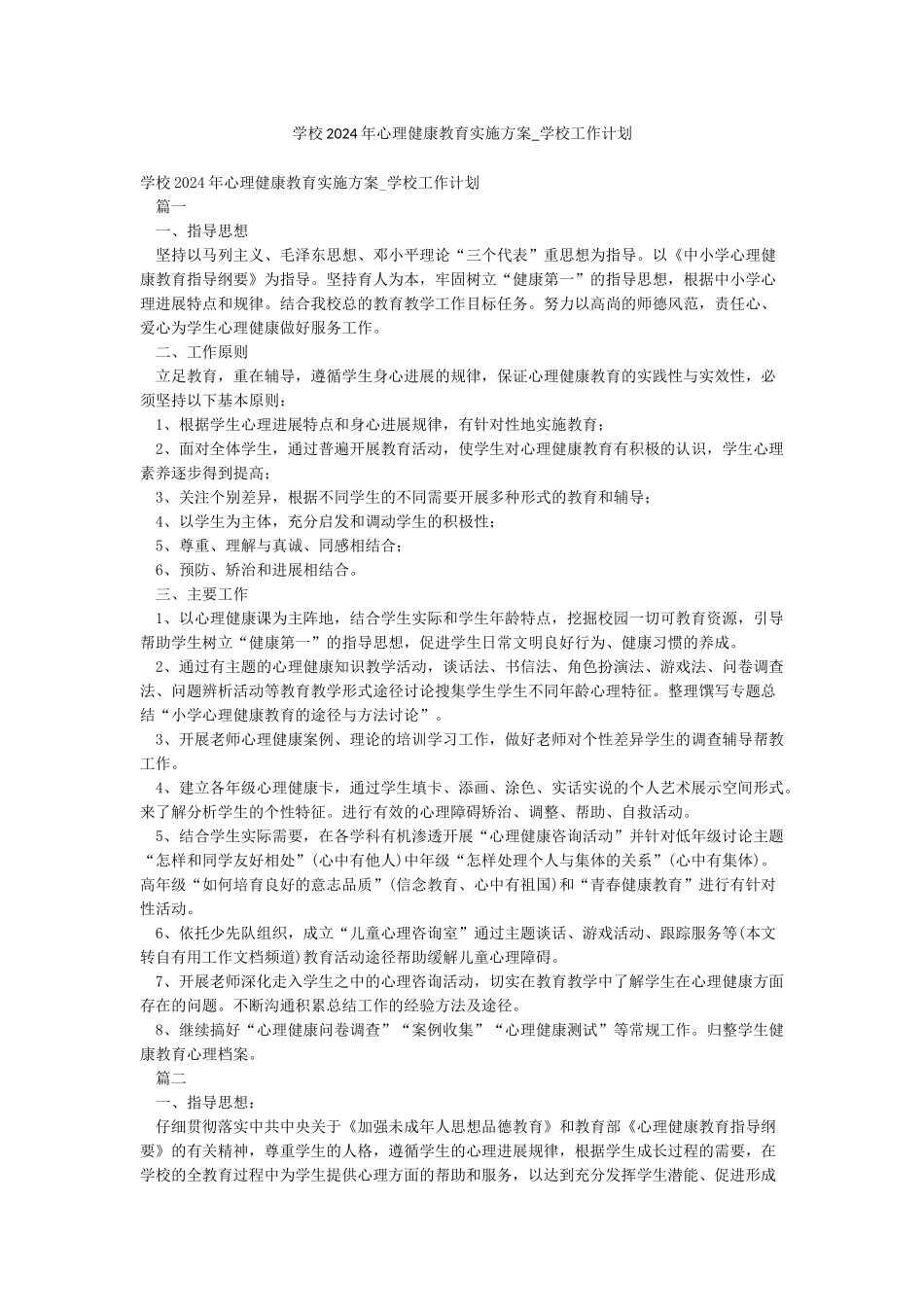 学校2024年心理健康教育实施方案-学校工作计划_第1页