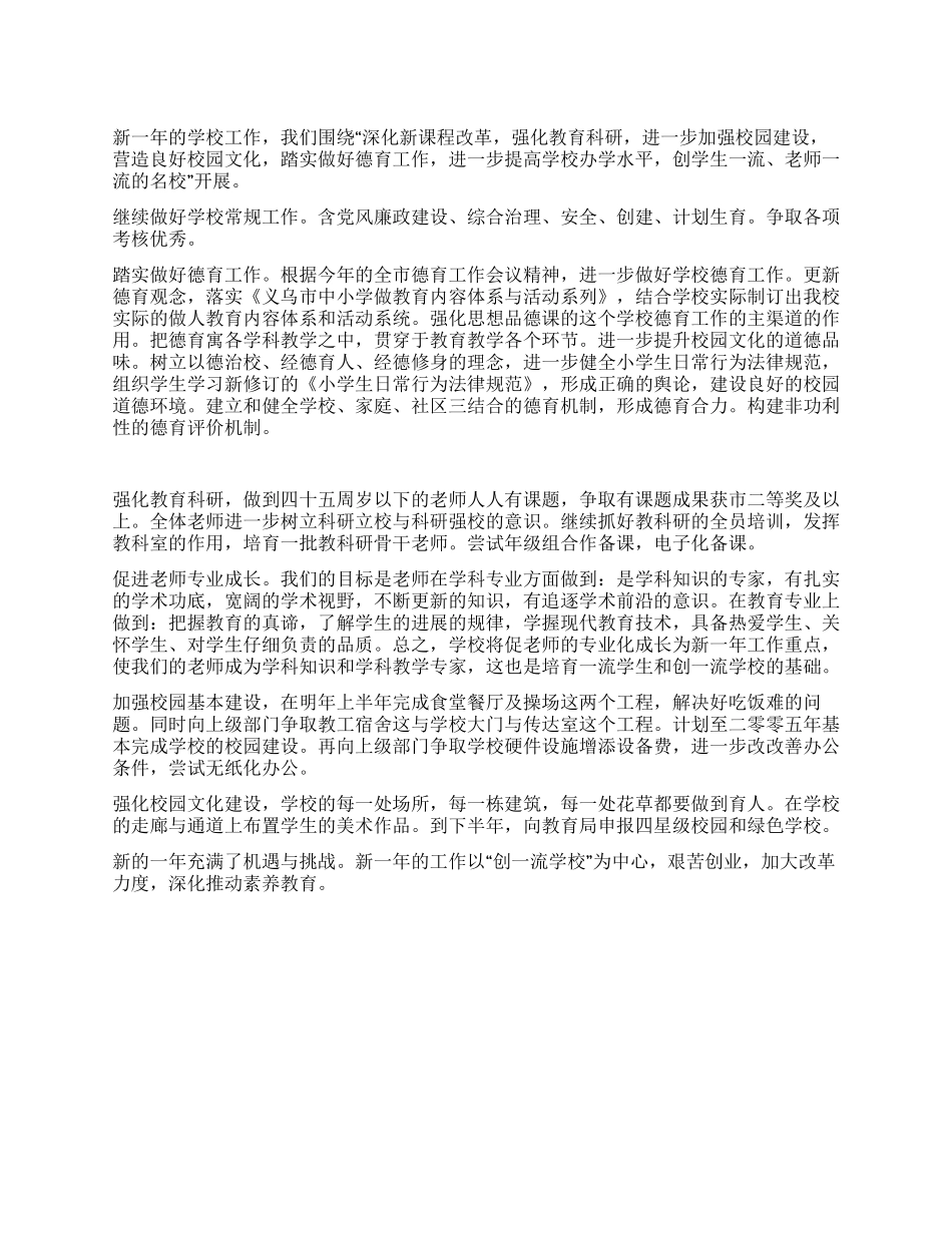 学校2024年新的一年工作计划_第1页