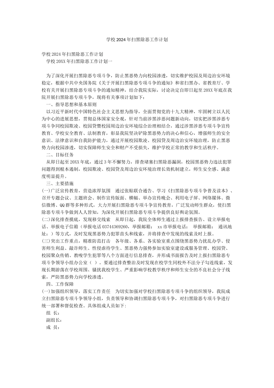 学校2024年扫黑除恶工作计划_第1页
