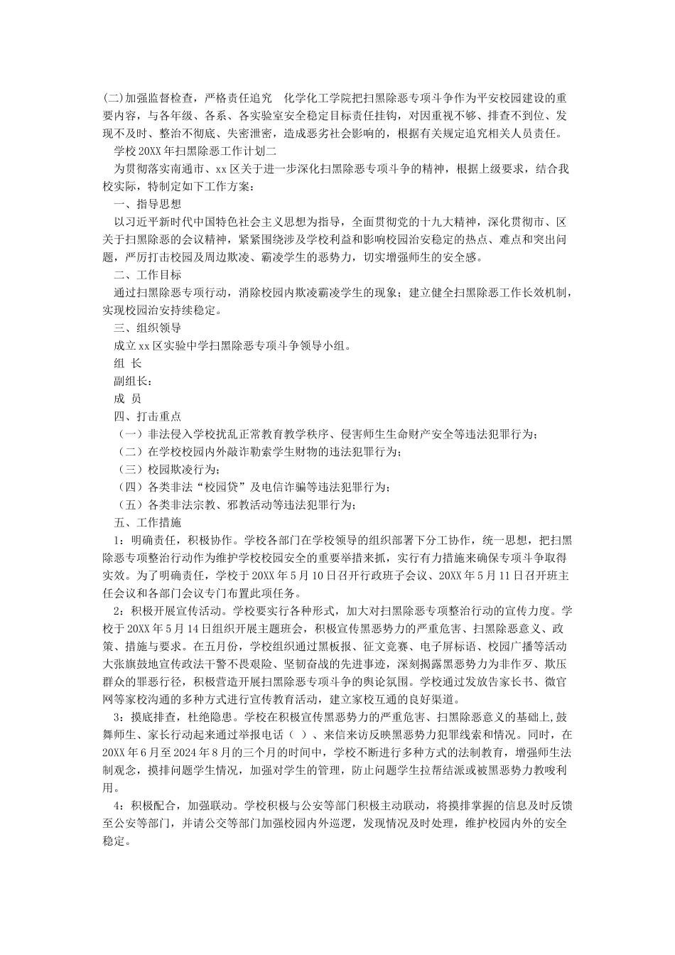 学校2024年扫黑除恶工作计划_第2页