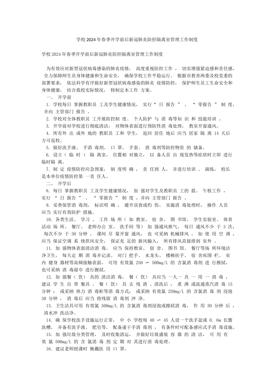 学校2024年春季开学前后新冠肺炎防控隔离室管理工作制度_第1页