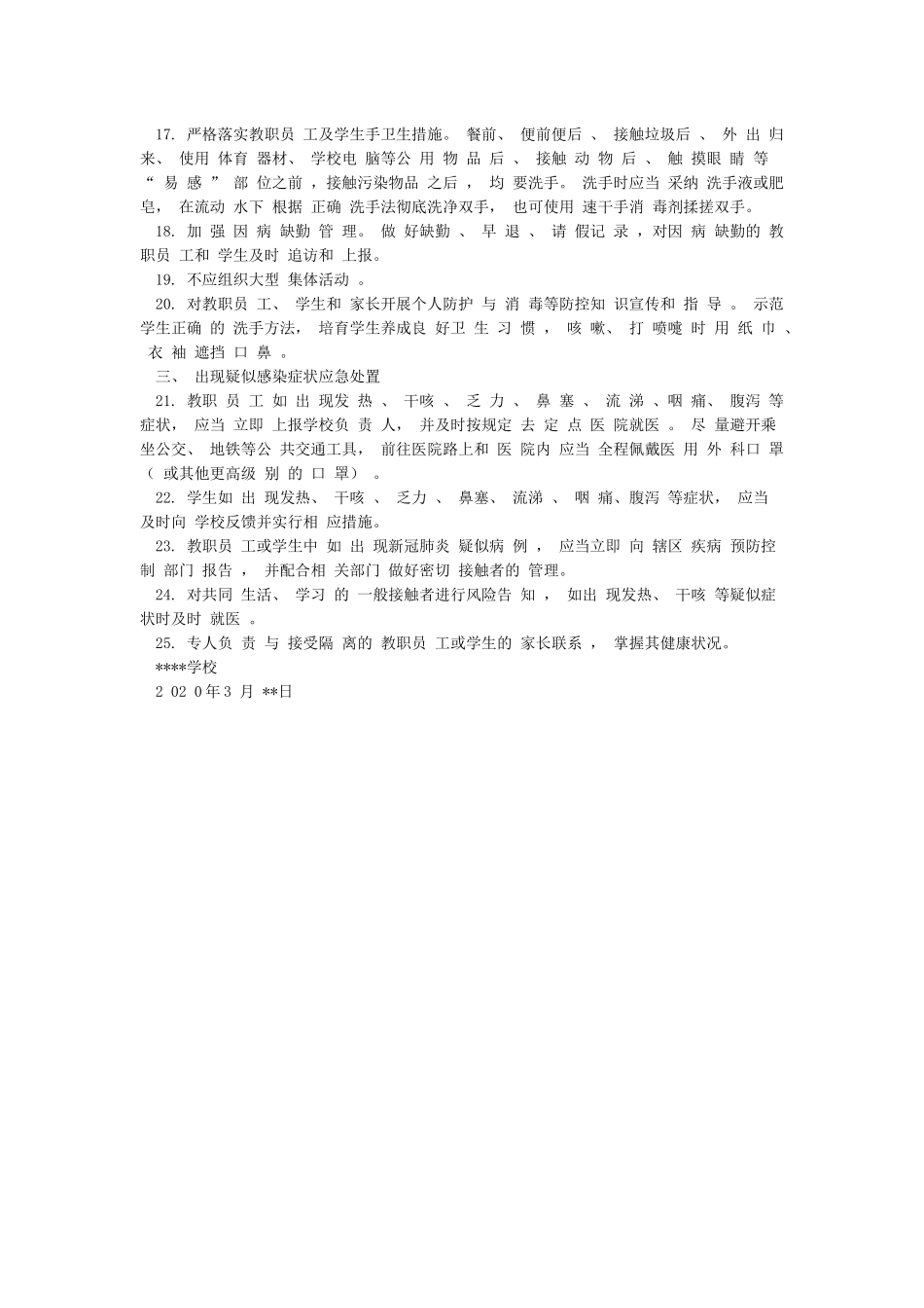 学校2024年春季开学前后新冠肺炎防控隔离室管理工作制度_第2页