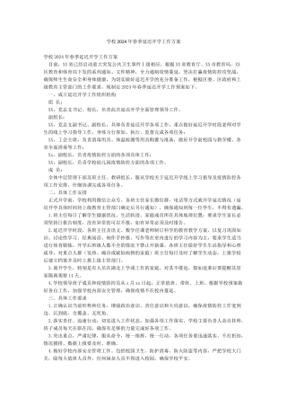 学校2024年春季延迟开学工作方案