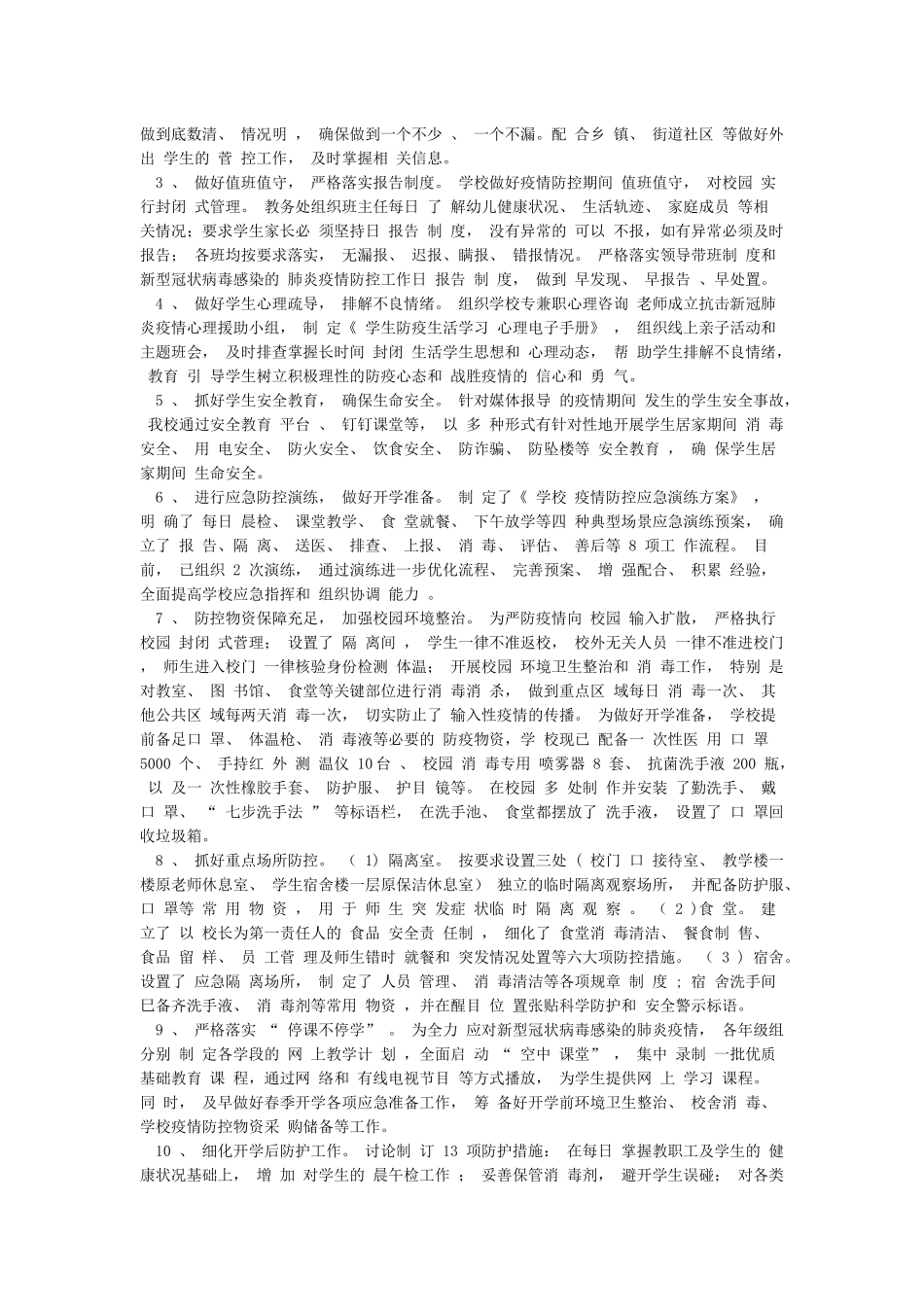 学校2024年春季开学前疫情防控工作情况总结及自查报告_第2页