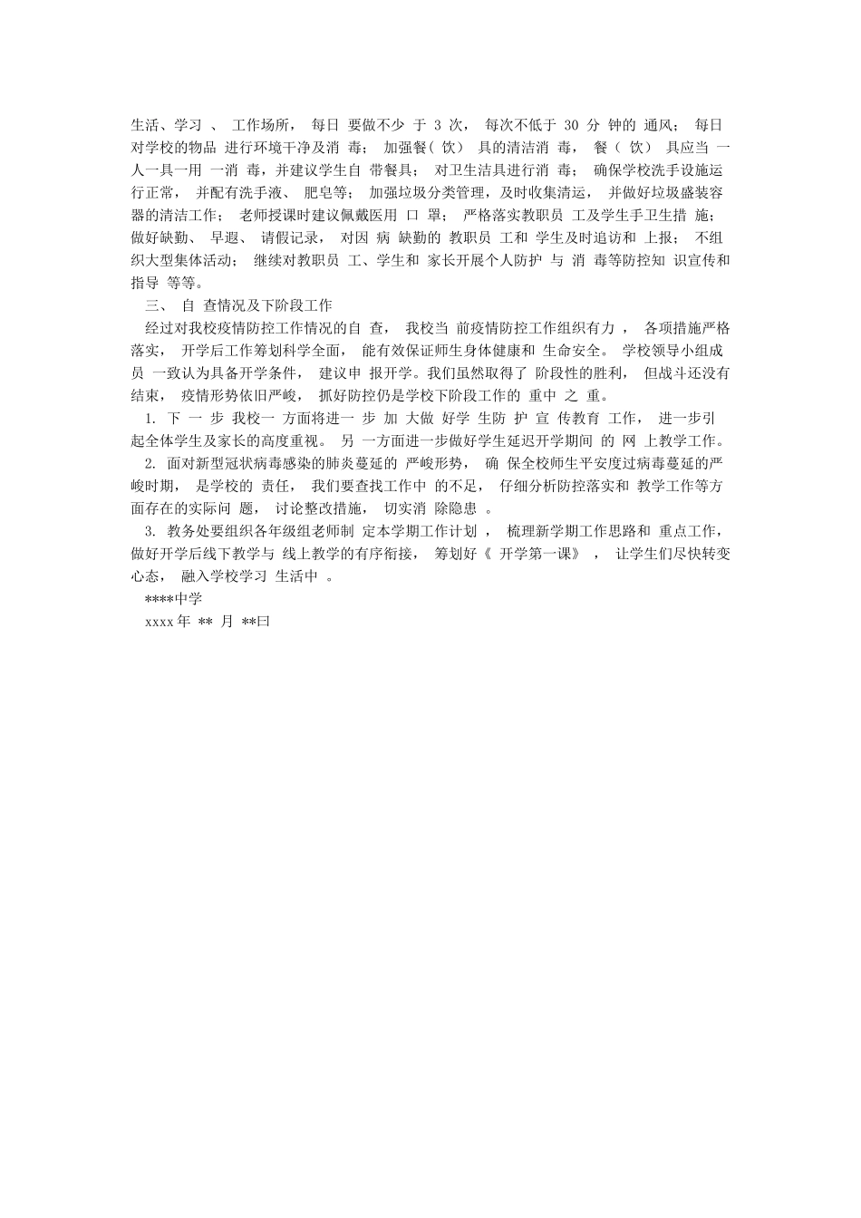 学校2024年春季开学前疫情防控工作情况总结及自查报告_第3页