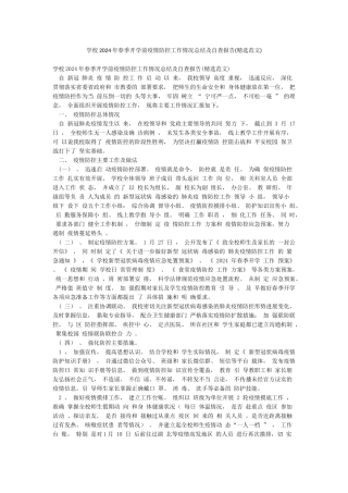 学校2024年春季开学前疫情防控工作情况总结及自查报告