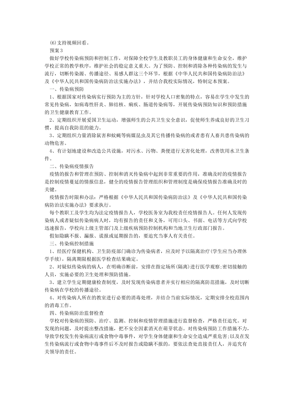 学校2024年春季开学准备与疫情防控工作方案_第2页